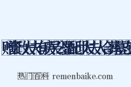 赠资政大夫有庚吴公暨配邱太夫人合葬墓志铭是什么意思的图片